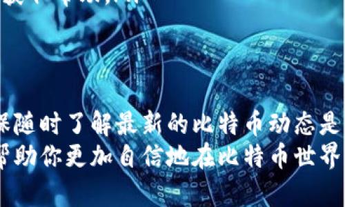 jiaotie如何有效解决比特币钱包空余额问题？/jiaotie  
比特币, 钱包, 余额, 加密货币/guanjianci

引言：比特币钱包的基本概念  
比特币作为一种被广泛接受的数字货币，其钱包是用于存储、接收和发送比特币的重要工具。创建比特币钱包适合追求投资与交易的用户，不论是新手还是经验丰富的投资者，均能通过钱包进行比特币的管理。  
但有时，你会发现自己的比特币钱包中没有任何余额，这种情况不仅令人困惑，甚至会引起用户对比特币的信任问题。这篇文章将深入探讨导致比特币钱包余额为零的原因，并提供有效的解决方案，助你更好地管理自己的比特币。  

一、比特币钱包余额为零的常见原因  
了解你的比特币钱包为何没有资产是解决问题的第一步。这部分将列出几个主要原因：  
ul  
    listrong未向钱包地址转入比特币：/strong最普遍的原因是，你还未往该钱包地址充值比特币。新用户在创建钱包后，需通过购买或接收比特币来填充钱包余额。/li  
    listrong钱包地址错误：/strong若在接收比特币时输入了错误的地址，你的币可能已经发送至其他地方。尤其是在复制粘贴地址时，任何小错误都可能导致资产丢失。/li  
    listrong区块链未同步：/strong在一些情况下，钱包应用程序可能未能与比特币网络同步，导致显示的余额不正确。确保你的钱包软件是最新的，并且已完全同步。/li  
    listrong钱包被盗或遭遇诈骗：/strong安全性不足或未采取必要的安全措施可能导致钱包被黑客攻陷，从而丢失所有资产。/li  
    listrong硬件故障：/strong如果你使用硬件钱包存储比特币，故障可能会影响到你的访问权。确保你的设备正常工作，并备份所有相关数据。/li  
/ul  

二、重新充值比特币的步骤  
若确认你的钱包确实没有余额，这里介绍几种方法来为你的比特币钱包充值：  
h41. 购买比特币/h4  
最直接的方式是通过交易所或在线平台购买比特币。根据你的需求，选择适合的平台，完成注册并进行身份验证。  
h42. 接收比特币/h4  
如果有人愿意赠送或交易比特币，你可以直接提供你的钱包地址给他们。他们可以通过扫描你的二维码或手动输入地址，将比特币发送到你的钱包中。  

三、确保钱包安全的措施  
保护你的比特币钱包不受盗窃或黑客攻击是至关重要的。以下是一些能增强安全性的措施：  
ul  
    listrong使用强密码：/strong密码是保护账户的第一道防线，确保使用一个强壮且独特的密码。/li  
    listrong启用双重认证：/strong如果你的钱包提供双重认证功能，请务必启用。这可以额外增加一层安全保障。/li  
    listrong选择安全的钱包类型：/strong硬件钱包虽然需要初期投资，但它们相对更安全。软件钱包适合日常交易，但确保选择信誉良好的提供商。/li  
    listrong定期备份钱包：/strong无论你使用何种钱包，都应该定期备份以防丢失。确保备份文件安全存放，以避免遗失或被黑客窃取。/li  
/ul  

四、钱包技术背后的原理  
在深入探讨钱包的使用前，了解比特币钱包工作原理也很有必要。比特币钱包并不是存储比特币的地方，而是存储有关比特币的私钥和公钥的信息。你的比特币实际上存储在区块链中，而钱包中的私钥则是你访问、管理这些比特币的钥匙。  
公钥是你的比特币地址，而私钥则用于签署交易。当你发送比特币时，钱包使用私钥对交易进行签名，证明你有权花费这些比特币。理解这一点有助于确保在进行交易时谨慎操作，因为丢失私钥就意味着失去访问权限，无法再找回失去的比特币。  

五、探索比特币社区与支持资源  
加入比特币社区会让你在面临困难时获得很多有用的信息和支持。以下是一些可供参与的社区和资源：  
ul  
    listrong在线论坛和社交媒体：
        /strongReddit和Bitcointalk等论坛是获取实用建议、了解最新动态的良好来源。你可以与其他币友分享经验，解决你遇到的问题。/li  
    listrong官方文档：/strong访问比特币官方网站能够获取有关如何使用和保障钱包安全的详细指导。/li  
    listrong交易所支持服务：/strong若是在交易所创建的钱包出现余额问题，可以联系交易所的客服以获取帮助。/li  
/ul  

结论：明智的比特币钱包使用策略  
当你发现比特币钱包没有余额不要沮丧，了解原因并采取适当措施是解决问题的关键。提升钱包安全和确保随时了解最新的比特币动态是任何比特币用户所需要的。  
无论是通过购买还是接收比特币，管理钱包的同时保护好资产是建立在信任基础上的。希望以上信息可以帮助你更加自信地在比特币世界中进行探索与投资。  