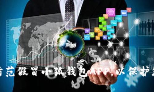 如何识别和防范假冒小狐钱包APP，以保护您的财务安全