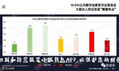 如何识别和防范假冒小狐钱包APP，以保