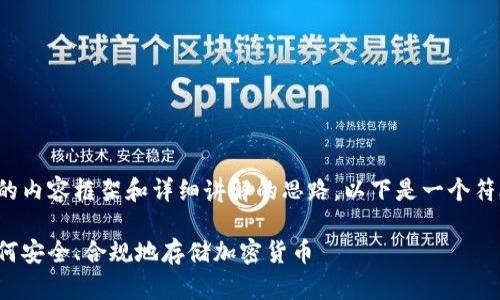 在这里，我可以帮助你形成一个准确的内容框架和详细讲解的思路。以下是一个符合您要求的示例、关键词和内容结构：

比特币钱包的合法性与选择指南：如何安全、合规地存储加密货币