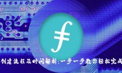小狐钱包创建流程及时间解析：一步一