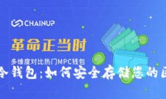 深入理解冷钱包：如何安全存储您的区