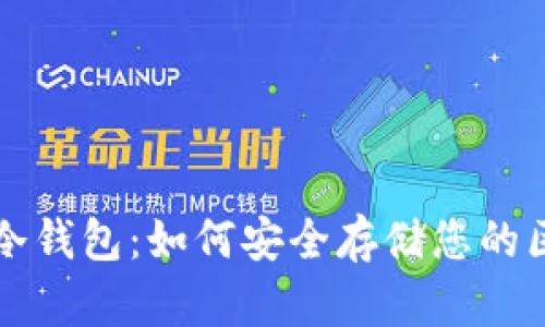深入理解冷钱包：如何安全存储您的区块链资产