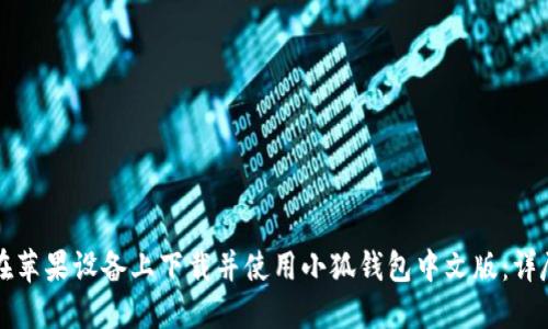 如何在苹果设备上下载并使用小狐钱包中文版：详尽指南