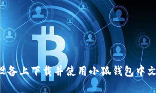 如何在苹果设备上下载并使用小狐钱包中文版：详尽指南