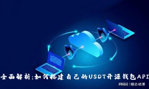 全面解析：如何搭建自己的USDT开源钱包API