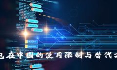 小狐钱包在中国的使用限制与替代方案