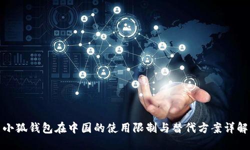 小狐钱包在中国的使用限制与替代方案详解