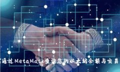 如何通过MetaMask查询您的以太坊余额与