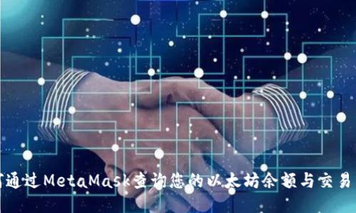 如何通过MetaMask查询您的以太坊余额与交易历史