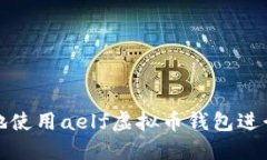 如何安全高效地使用aelf虚拟币钱包进