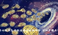 如何使用小狐钱包高效连接以太坊网络