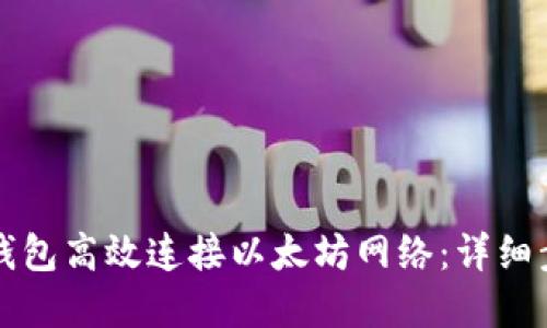 如何使用小狐钱包高效连接以太坊网络：详细步骤与实用指南