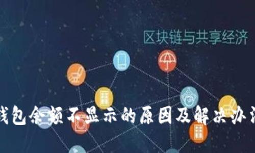 小狐钱包余额不显示的原因及解决办法详解