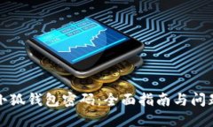 如何找回小狐钱包密码：全面指南与问