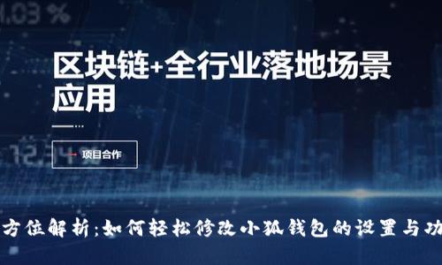 全方位解析：如何轻松修改小狐钱包的设置与功能