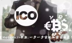 如何使用MetaMask收款：一步一步实现加