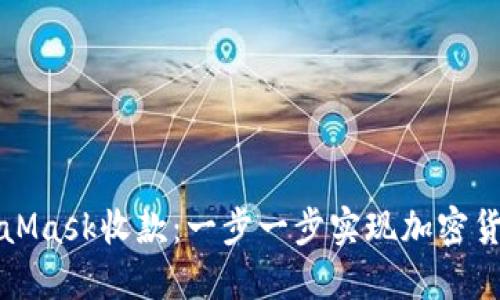 如何使用MetaMask收款：一步一步实现加密货币支付的指南