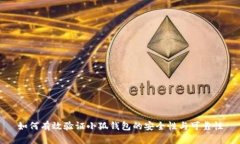 如何有效验证小狐钱包的安全性与可靠