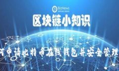 详尽指南：如何申请比特币在线钱包并