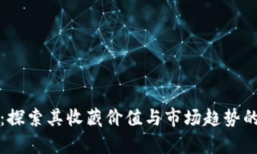 小狐钱包：探索其收藏价值与市场趋势的全面分析