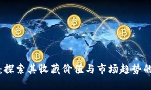 小狐钱包：探索其收藏价值与市场趋势的全面分析