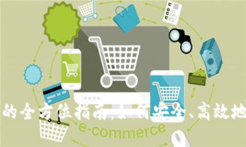 掌握钱包和比特币竞猜的全方位指南：如何安全、高效地参与加密货币竞猜活动