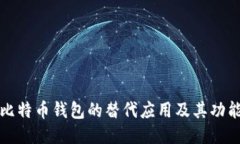 探索比特币钱包的替代应用及其功能特