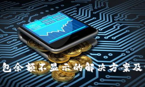 MetaMask钱包余额不显示的解决方案及常见问题解答