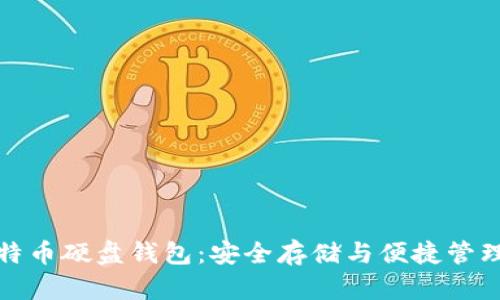 深入了解比特币硬盘钱包：安全存储与便捷管理的完美结合