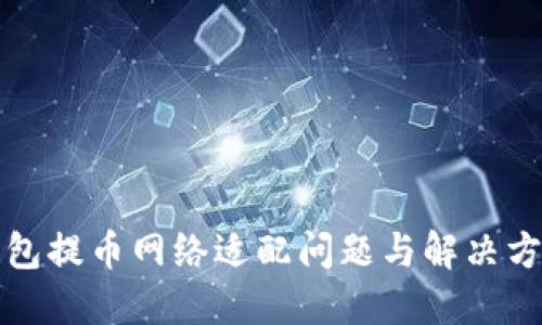 小狐钱包提币网络适配问题与解决方案详解