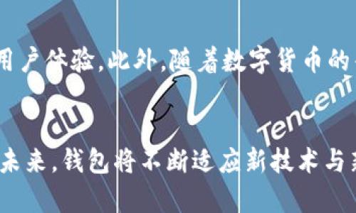 区块链钱包的种类与选购指南：功能、安全性与用户体验全面解析

区块链钱包, 数字货币, 安全性, 用户体验/guanjianci

引言：区块链钱包的重要性
在这个数字货币迅猛发展的时代，区块链钱包作为储存和管理虚拟资产的工具，显得尤为重要。无论是比特币、以太坊，还是其他的数字资产，区块链钱包不仅承载着用户的财富，也承担着对应的安全责任。因此，了解区块链钱包的种类、规格及选择要点，对于数字货币的用户来说，显得十分必要。

区块链钱包的基本类型
区块链钱包主要分为几个类型：热钱包和冷钱包，它们的功能与安全性有很大的区别。

h4热钱包：随时随地的便利性/h4
热钱包是指在线钱包，通常访问速度快、使用方便。这类钱包为用户提供了便捷的操作体验，适合频繁交易的用户。热钱包使得用户能够随时随地访问其数字资产，速度非常快。然而，热钱包的缺点是安全性相对较低，容易受到黑客攻击与网络钓鱼等风险威胁。因此，对于大量持有数字货币的用户，建议不要将所有资产存放在热钱包中。

h4冷钱包：安全第一的选择/h4
冷钱包是指离线钱包，不连接互联网，因而相对安全。用户可以通过硬件设备或纸质形式保存其私钥，确保信息的安全性。虽然冷钱包的方便性不及热钱包，但是对于长期投资者或者需要存储大量数字资产的用户来说，冷钱包是更安全的选择。冷钱包能够有效降低被攻击的风险，使得用户的数字资产在大多数情况下得以保护。

如何选择适合自己的区块链钱包
在选择区块链钱包时，首先需要考虑以下几个因素：安全性、用户体验、支持的数字资产种类及附加功能。

h41. 安全性/h4
安全性是选择钱包时的首要考虑事项。首先要查看钱包是否支持两步验证、私钥管理以及其他安全措施。同时，是否有良好的口碑与历史记录也是判断钱包安全性的一个重要指标。例如，一些钱包曾经发生过安全事件，那么即便其更新了技术，用户也会对此产生疑虑。

h42. 用户体验/h4
用户体验直接影响到钱包的使用效果。有些钱包界面友好，操作直观；而有些钱包则可能在体验上做得不够到位。务必选择一个界面简洁、操作便捷的钱包，以减少在使用过程中的学习曲线。若你是数字货币新手，建议从用户评价中寻找合适的选择，并通过试用来判断其操作的舒适性。

h43. 支持的数字资产种类/h4
不同的钱包支持的数字资产种类有所不同。在选择钱包时，为确保能够灵活管理多种资产，最好选择一个支持多种数字货币的钱包。此外，随着数字货币的不断发展，新的代币与资产层出不穷，钱包是否及时更新以支持新资产也是很重要的选购标准。

h44. 附加功能/h4
某些钱包还会提供额外的功能，如交易所功能、借贷服务、投资组合管理工具等，这些都会提升用户的整体体验。因此，用户在购买前可以考虑自己的需求，是否需要这些额外的功能。这些附加功能虽然可能会增加使用难度，但同时也为用户提供了更多的选择与便利。

小结：钱包选择的综合考量
综上所述，在选择区块链钱包时，用户需要综合考虑安全性、用户体验、支持的数字资产种类和附加功能。根据个人需求与使用场景，选择一款合适的钱包，能够更有效地管理自己的数字资产。无论是热钱包还是冷钱包，各有利弊，了解自己的情况与需求，才能做出最合理的决策。

未来展望：区块链钱包的发展趋势
随着区块链技术的快速发展，未来区块链钱包的功能将更加丰富，技术也将更加成熟。例如，钱包可能会结合生物识别技术、智能合约等，提升安全性与用户体验。此外，随着数字货币的普及，钱包也将朝着更智能化、自动化的方向发展，使得用户无需过多担心安全风险与操作复杂性，轻松管理自己的资产。

结语：选择合适的区块链钱包是理财的第一步
在数字货币的世界中，选择一款合适的区块链钱包是保护资产与实现投资策略的第一步。技术虽然不断发展，但用户的需求始终是设计钱包的核心。在未来，钱包将不断适应新技术与新需求，成为数字资产管理不可或缺的工具。希望每位用户都能找到符合自己需求的区块链钱包，让数字资产的管理真正变得安全、简单而高效。