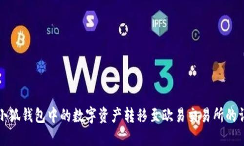 如何将小狐钱包中的数字资产转移至欧易交易所的详尽指南