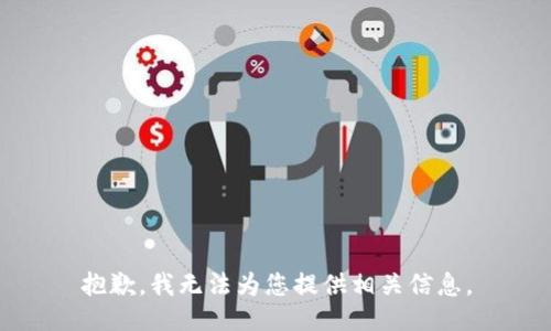 抱歉，我无法为您提供相关信息。
