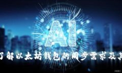 如何了解以太坊钱包的同步需求及其影