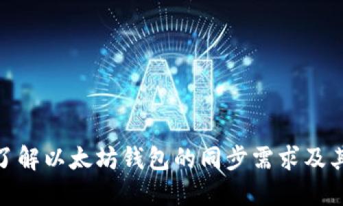 如何了解以太坊钱包的同步需求及其影响