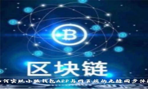 如何实现小狐钱包APP与网页端的无缝同步体验