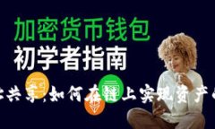 Metamask钱包地址共享：如何在链上实现