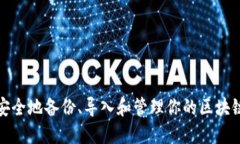 如何安全地备份、导入和管理你的区块