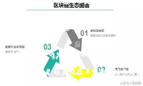 jiaoti如何使用小狐钱包安全地管理你的THC资产/jiaoti  
小狐钱包, THC, 加密货币, 数字资产/guanjianci  

引言：数字资产管理的重要性  
在当今数字经济的快速发展中，加密货币崭露头角，成为了越来越多投资者的选择。THC（大麻素）作为一种特殊的数字资产，不仅在技术上拥有其独特性，同时也在法律和道德层面引发了广泛讨论。如何安全地管理这些资产，是每个投资者亟待解决的问题。在众多数字钱包中，小狐钱包因其便捷性和安全性，逐渐成为了用户管理THC资产的热门选择。  

小狐钱包简介  
小狐钱包以其用户友好的界面和强大的安全性著称。它不仅支持THC资产的存储、转账和交易，同时还为用户提供了多种安全保护措施，比如双重验证和生物识别技术。用户可以通过手机或桌面应用程序轻松访问自己的资产，无论是在家中还是外出，都能够方便地管理个人财富。  

注册与设置小狐钱包  
首先，用户需要在官网或应用商店下载小狐钱包。注册流程非常简单，用户只需提供一个有效的电子邮箱地址和设置安全密码。在完成注册后，小狐钱包会生成一个唯一的钱包地址，用户需牢记这个地址，它是进行所有交易的关键。  

安全性：保护你的THC资产  
对于数字资产来说，安全性是至关重要的。小狐钱包提供了多种安全机制，包括：  
ul  
listrong双重验证：/strong用户在登录或进行敏感操作时需要输入额外的验证码，确保账户安全。/li  
listrong私钥管理：/strong钱包的私钥不存储在云端，确保用户独立控制自己的资产。/li  
listrong定期更新：/strong小狐钱包定期进行系统更新，以修复可能的安全漏洞。/li  
/ul  
通过这些措施，小狐钱包极大地降低了用户资产被盗的风险，让投资者能够无后顾之忧地进行交易。  

如何使用小狐钱包进行THC交易  
使用小狐钱包进行THC交易流程也非常简单。在主界面上，用户可以轻松查看自己的资产，也能直接选择“发送”或“接收”功能，完成THC的转账。以下是具体步骤：  
h4接收THC/h4  
用户首先需要选择“接收”选项，系统将显示出其独特的钱包地址。用户可以将此地址分享给其他人，以便对方向其账户转入THC资产。请务必确认该地址的准确性，以免造成不必要的资金损失。  

h4发送THC/h4  
在发送THC时，用户需选择“发送”功能，输入接收方的钱包地址与转账金额。小狐钱包在用户输入金额后，会自动显示相应的网络费用。确认无误后，用户需输入交易密码或使用指纹解锁，以完成交易。系统将实时更新交易状态，让用户随时掌握资金动向。  

便捷的资产管理与数据分析  
小狐钱包不仅支持THC的基本交易功能，还为用户提供了一系列的资产管理与数据分析工具。用户可以通过首页的资产总览，清晰地查看当前持有资产的种类与数量。此外，小狐钱包还具备交易记录查询功能，用户可以随时回顾过去的交易，以便进行全面的财务规划。  

小狐钱包的社区支持与资源  
作为一个热心的社区，小狐钱包致力于为用户提供及时的帮助和指导。无论是FAQ、用户论坛还是在线客服，用户在使用过程中遇到的问题都能够得到及时解答。此外，小狐钱包还会定期发布有关市场动态、资金管理建议等资源，帮助用户在激烈的加密货币市场中作出明智的决策。  

未来展望：THC产业的发展趋势  
随着全球对于大麻合法化的趋势不断加速，THC这一数字资产的需求也日益增长。在这股浪潮之下，如何寻找到稳定的回报和安全的交易方式，成为每一位投资者需要深思熟虑的问题。小狐钱包凭借其出色的安全性和便捷的操作界面，正是应对这一挑战的有力工具。  

总结  
随着加密货币的普及，管理数字资产的技能显得愈加重要。小狐钱包在THC资产管理领域展现出了卓越的性能与人性化的服务，助力用户更好地掌控自己的财富。在未来的发展中，期望小狐钱包能够不断升级其服务，为用户提供更多更新的功能，成为数字资产管理领域的标杆。  

正如任何投资一样，投入THC资产也需要谨慎评估风险与收益。希望每位用户在使用小狐钱包时，充分利用其提供的资源，做出明智的投资决策。无论是初出茅庐的投资者，还是经验丰富的市场参与者，小狐钱包都将是你手中可靠的伙伴。  