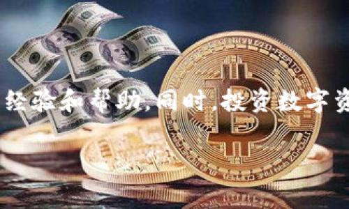   如何在小狐钱包中添加KCC链：新手攻略与常见问题解答 / 
 guanjianci 小狐钱包, KCC链, 添加链, 加密货币 /guanjianci 

引言：加密货币与区块链的世界
在当今越来越普及的加密货币和区块链技术中，选择合适的钱包和链是每位投资者的必修课。小狐钱包作为一款颇受欢迎的数字资产管理工具，为用户提供了多种区块链支持，包括以太坊、比特币等，但不少新手可能不知道如何添加KCC链。本篇文章将为你详细阐述如何在小狐钱包中添加KCC链，并解答一些用户常见问题。

KCC链简介
KCC（Krypton Chain）是基于以太坊技术打造的一条高性能公链，旨在为用户提供更快、更便宜的交易体验。随着去中心化应用（DApp）和DeFi项目的不断普及，KCC链的需求也逐渐上升。因此，了解如何将其添加至投资工具中显得尤为重要。

小狐钱包的特点
小狐钱包不仅支持多链资产管理，还提供易于使用的界面与强大的安全机制。用户可以在一个平台上安全地管理不同类型的加密资产，并且钱包内置的去中心化交易所功能进一步提升了用户的交易效率。而它的开源特点也吸引了大量开发者参与共建，确保了其社区的活跃性。

步骤一：获取小狐钱包
如果你还没有下载小狐钱包，可以前往官方应用商店进行下载。支持iOS和Android系统，安装后完成注册流程，确保备份好你的私钥或助记词，以保障资产安全。

步骤二：了解KCC链的RPC信息
在将KCC链添加至小狐钱包之前，了解该链的RPC信息是至关重要的。这些信息包括KCC链的网络名称、RPC网址、链ID、货币符号以及区块浏览器网址。可以通过官方文档或者相关社区获取最新的KCC链信息。

步骤三：在小狐钱包中添加KCC链
现在开启小狐钱包，按照以下步骤进行操作：
ol
    listrong进入钱包设置/strong：在小狐钱包的主界面，通常会有一个“设置”选项，点击进入。/li
    listrong选择“网络管理”/strong：在设置中找到“网络管理”选项，点击进入。/li
    listrong添加自定义网络/strong：在网络管理界面，寻找“添加自定义网络”或类似选项并点击。/li
    listrong输入KCC链的信息/strong：根据之前获取的RPC信息，逐项填写对应的内容，包括网络名称、RPC网址、链ID等。确保信息输入准确无误。/li
    listrong保存并切换网络/strong：填写完成后，点击“保存”按钮。此时，你在网络管理中应该能看到新添加的KCC链，点击切换到该网络即可开始使用。/li
/ol

步骤四：确认KCC资产
成功添加KCC链后，可以检查钱包中是否显示相应的资产。如果之前已经有KCC相关的代币，但未在界面上显示，可能需要手动添加代币信息，以便查看相应的余额和交易记录。

常见问题解答
h41. 如果无法找到KCC链该怎么办？/h4
若没有找到KCC链，可以到KCC官方社区查询或向其他用户询问，看是否有最新的RPC信息更新。网络信息可能会随时更新，因此保持关注是必要的。

h42. 添加链后交易是否安全？/h4
小狐钱包采用多重安全防护措施，但在进行任何交易前，务必确认交易地址和数额的正确性。这能够有效降低因错误操作而造成的资金损失风险。

h43. KCC链是否免费使用？/h4
使用KCC链进行交易通常会涉及网络手续费，手续费数额视当前网络情况而定，用户需提前确认费用接受度，并在钱包中保持充足的资产进行交易。

总结与建议
在小狐钱包中添加KCC链并不是一项复杂的任务，一旦掌握了相关流程，后续的使用将变得更加简便。建议新手用户多参与社区交流，以便获取更多经验和帮助。同时，投资数字资产前请做好充分的调研，谨慎操作，确保您的资金安全。

通过以上内容，希望你对如何在小狐钱包中添加KCC链有了全面的理解。如果仍有疑问，欢迎随时查询相关文档或寻求社区的支持。