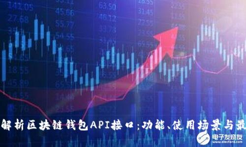 全方位解析区块链钱包API接口：功能、使用场景与最佳实践