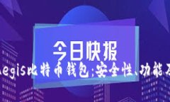 全面解析Aegis比特币钱包：安全性、功