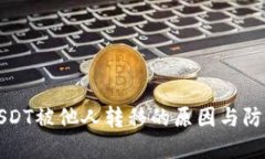 TP钱包中USDT被他人转移的原因与防范措