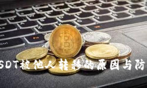 TP钱包中USDT被他人转移的原因与防范措施详解