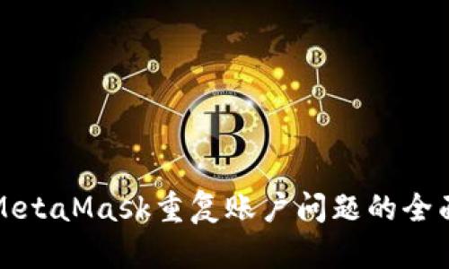 处理MetaMask重复账户问题的全面指南