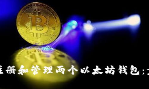 如何同时注册和管理两个以太坊钱包：步骤与技巧