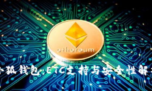 小狐钱包：ETC支持与安全性解析