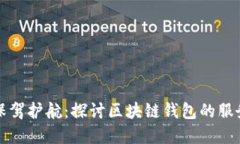 为您的数字资产保驾护航：探讨区块链