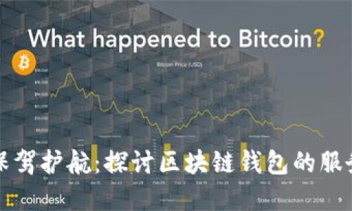 为您的数字资产保驾护航：探讨区块链钱包的服务质量与用户体验